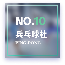 乒乓球2