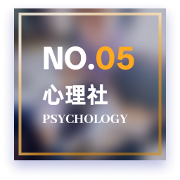心理2